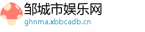 邹城市娱乐网